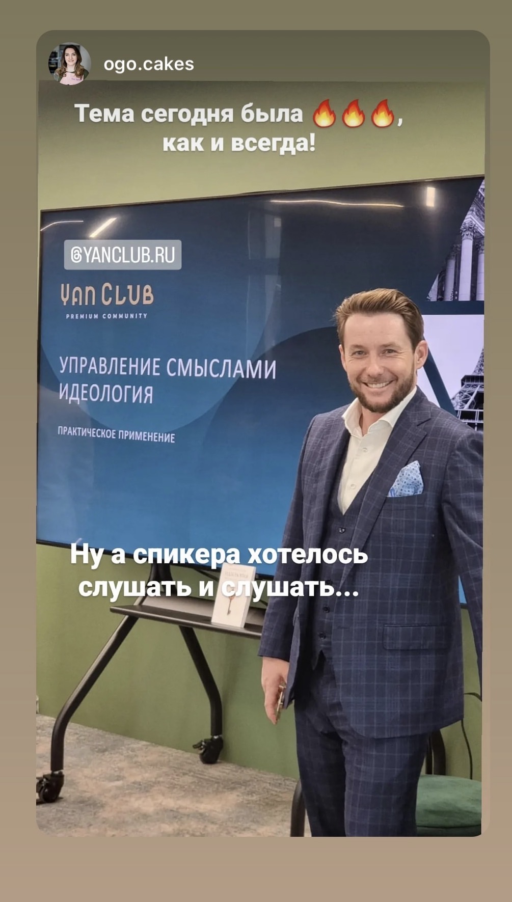 Участница о лекции Управление смыслами: идеология в бизнесе
